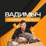 Вадимыч на маркетплейсах