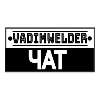 Логотип @vadimwelderchat - VADIM WELDER ЧАТ
