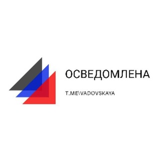 Логотип @vadovskaya_chat - Осведомлена_Chat