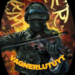 Логотип @vagnerlutuyt - 🤙ВАГНЕР🤙ЛЮТУЕТ🤙