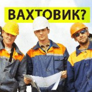 Логотип @vahta_2022 - Поиск работы Вахтовым Методом