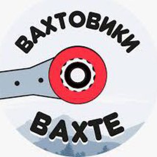 Логотип @vahtachatik - Вахтовики ⭕️ Вахте 📝Чат