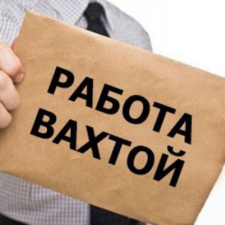 Логотип @vahtajobs - Вахта Работа