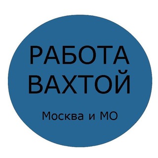 Логотип @vahtamoskvavse - Вахта Работа в Москве и МО/ВАКАНСИИ🥇
