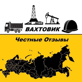 Логотип @vahtapravda - РАБОТА ВАХТОЙ| вся правда о работодателях