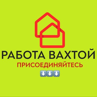 Логотип @vahtavse - ВАХТА РАБОТА в МОСКВЕ и МО🥇