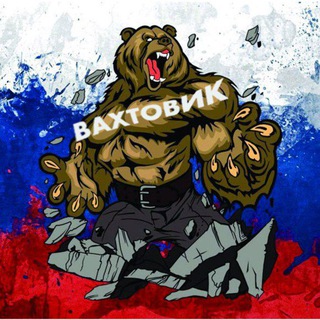 Логотип @vahtovikii - Вахтовик Черный список