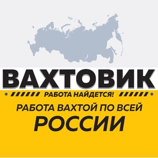 Логотип @vahtovikru - РАБОТА ВАХТОЙ - ВАКАНСИИ