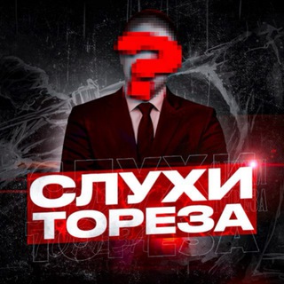 Логотип @vahye24 - 🗣 слухи тореза🕸