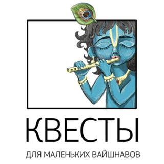Логотип @vaishnav_kvest - КВЕСТЫ ДЛЯ МАЛЕНЬКИХ ВАЙШНАВОВ