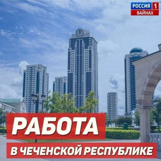 Логотип @vakansii95 - Работа в Чеченской Республике 💎