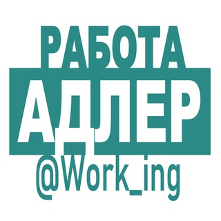 Логотип @vakansii_adlere_kubani_rf - АДЛЕР Работа