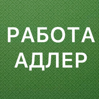 Логотип @vakansii_adlers - РАБОТА В АДЛЕРЕ