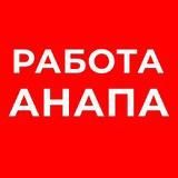 РАБОТА В АНАПЕ