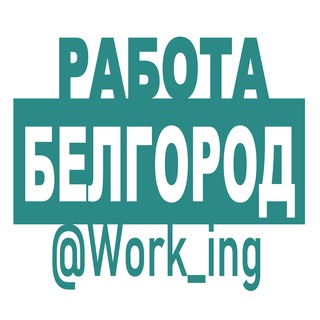 Логотип @vakansii_belgorode_belgoroda_rf - БЕЛГОРОД Работа