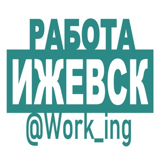 Логотип @vakansii_izhevske_izhevska_rf - ИЖЕВСК Работа
