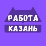 Работа в Казани