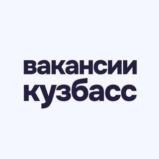 Логотип @vakansii_kemerovo - Работа в Новокузнецке, Кемерово и области