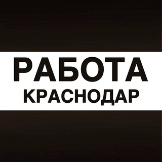 Логотип @vakansii_krasnodare - Работа в Краснодаре