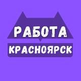 Работа в Красноярске