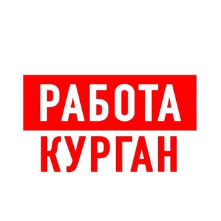 Логотип @vakansii_kurgan - Работа в Кургане