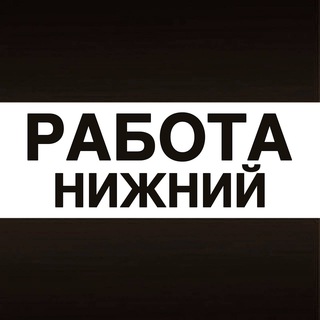 Логотип @vakansii_nizhnyi - Работа в Нижнем Новгороде