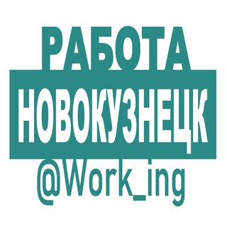 Логотип @vakansii_novokuznetske_rf - НОВОКУЗНЕЦК Работа