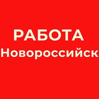 Логотип @vakansii_novorossyski - РАБОТА В НОВОРОССИЙСКЕ