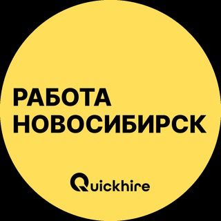 Логотип @vakansii_novosibirskxq - Работа в Новосибирске