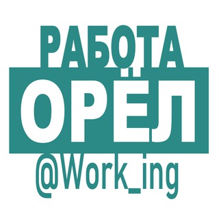 Логотип @vakansii_orle_orel_rf - ОРЁЛ Работа