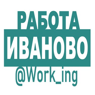 Логотип @vakansii_podrabotka_ivanovo_rf - ИВАНОВО Работа