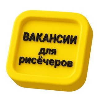 Логотип @vakansii_researchers - Вакансии и проекты для рисёчеров. 6700 подписчиков.
