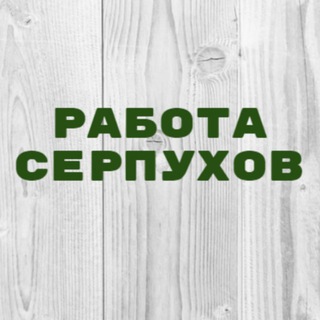 Логотип @vakansii_serpukhov_1 - Работа в Серпухове