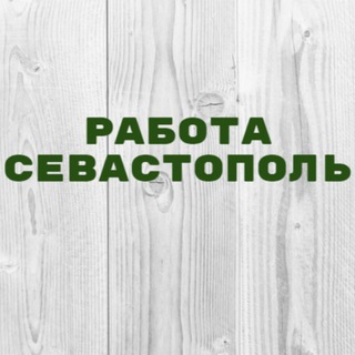 Логотип @vakansii_sevastopol_1 - Работа в Севастополе