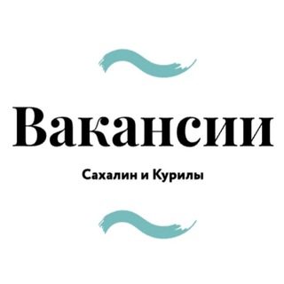 Логотип @vakansii_sk - Вакансии Сахалин и Курилы