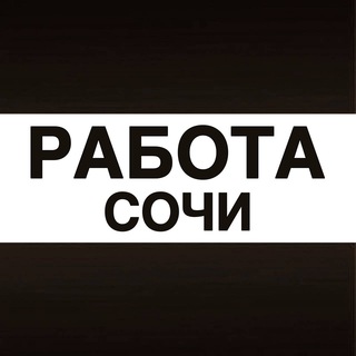 Логотип @vakansii_sochis - Работа в Сочи