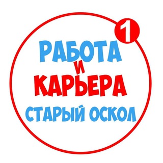 Логотип @vakansii_stariyoskol - Работа в Старом Осколе