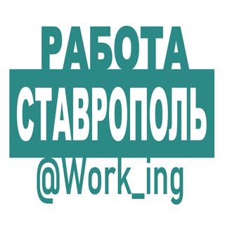 Логотип @vakansii_stavropole_stavropolya - СТАВРОПОЛЬ Работа
