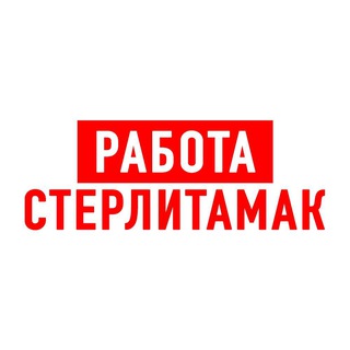 Логотип @vakansii_sterlitamak_rabota - Работа в Стерлитамаке