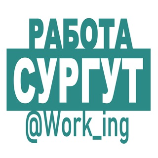 Логотип @vakansii_surgute_surguta_rf - СУРГУТ Работа