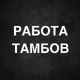 РАБОТА В ТАМБОВЕ