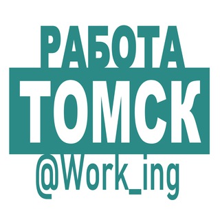 Логотип @vakansii_tomske_tomska_rf - ТОМСК Работа