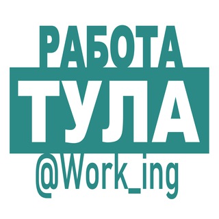 Логотип @vakansii_tule_tuly_rf - ТУЛА Работа