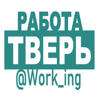 Логотип @vakansii_tveri_rf - ТВЕРЬ Работа