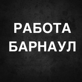 Логотип @vakansii_v_barnaule - РАБОТА В БАРНАУЛЕ