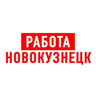 Логотип @vakansii_v_novokuznetske1 - Работа в Новокузнецке