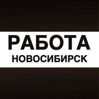 Логотип @vakansii_v_novosibirske - Работа в Новосибирске