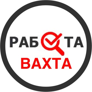 Логотип @vakansii_vakhta - ВАХТА Работа