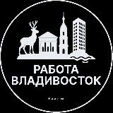 Работа во Владивостоке