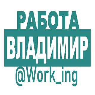 Логотип @vakansii_vo_vladimire_rf - ВЛАДИМИР Работа